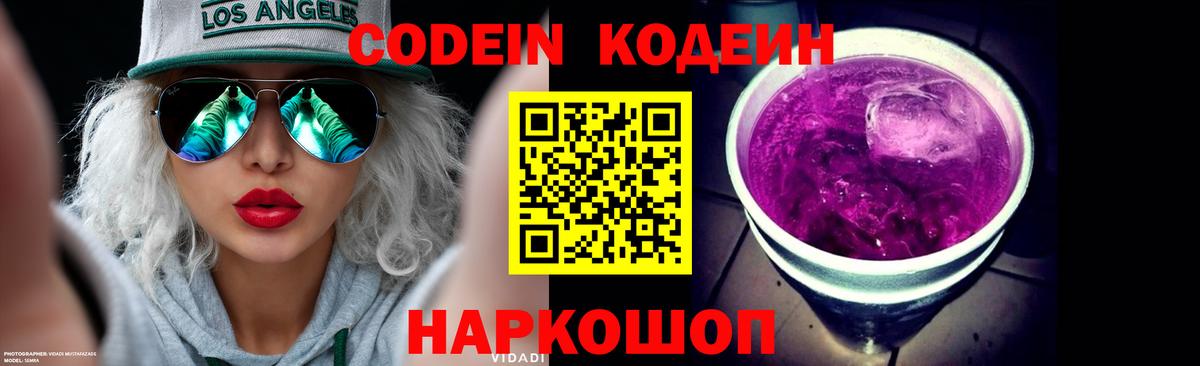 Гусев  Кодеиновый сироп Lean Purple Drank  Вход с VPN  Кодеиновый сироп Lean Purple Drank 